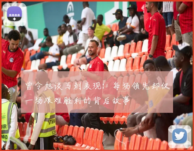 曾令旭谈马刺表现：每场领先却仅一场艰难胜利的背后故事