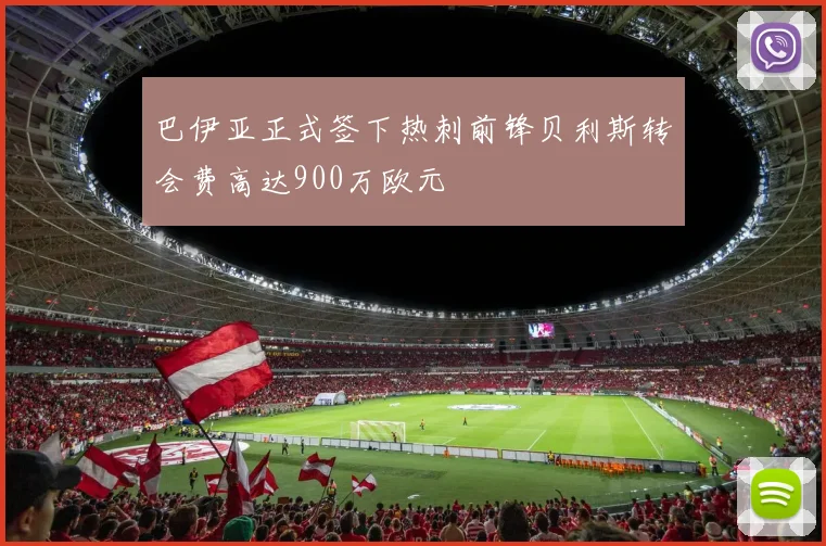 巴伊亚正式签下热刺前锋贝利斯转会费高达900万欧元