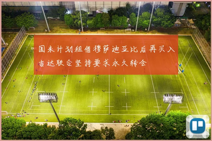 国米计划租借穆萨迪亚比后再买入吉达联合坚持要求永久转会