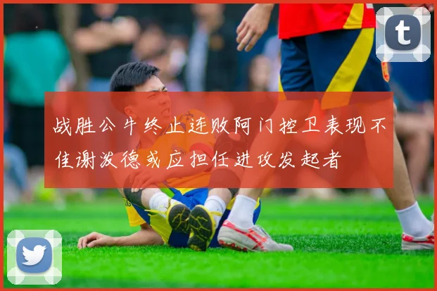 战胜公牛终止连败阿门控卫表现不佳谢泼德或应担任进攻发起者